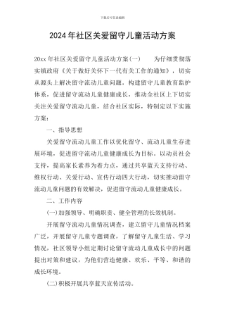 2024年社区关爱留守儿童活动方案