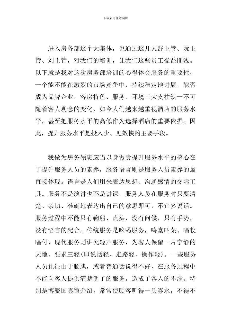 关于酒店管理培训的心得体会_第3页