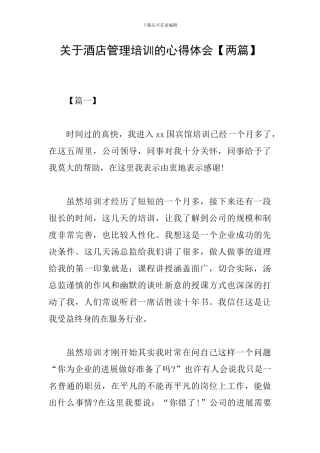 关于酒店管理培训的心得体会