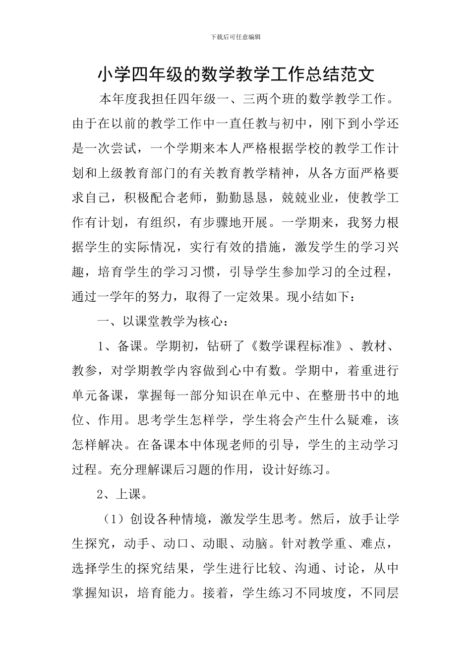 小学四年级的数学教学工作总结范文_第1页