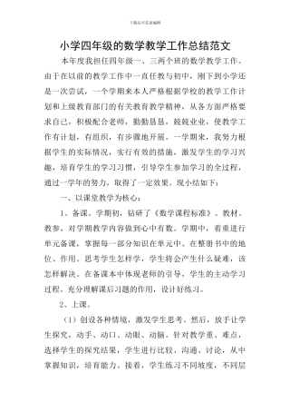 小学四年级的数学教学工作总结范文