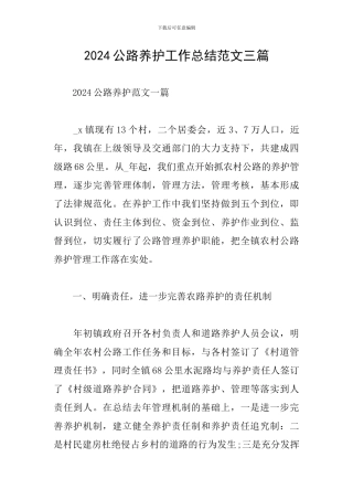 2024公路养护工作总结范文三篇