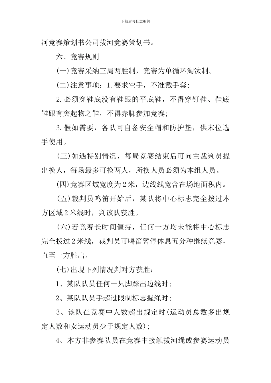 公司春节拔河比赛策划书_第2页