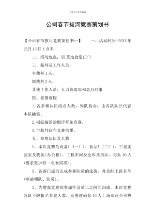 公司春节拔河比赛策划书