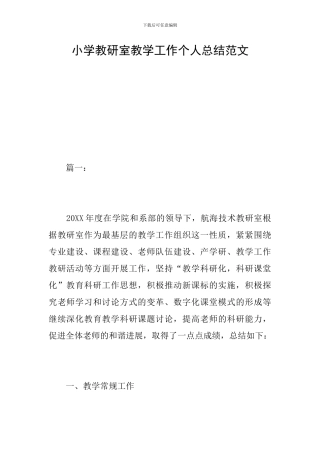 小学教研室教学工作个人总结范文