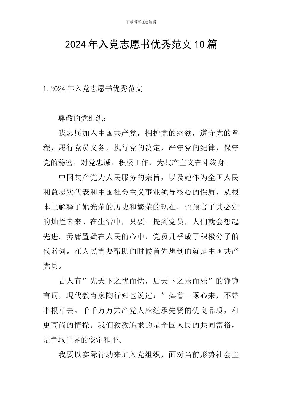 2024年入党志愿书优秀范文10篇_第1页