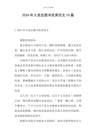 2024年入党志愿书优秀范文10篇