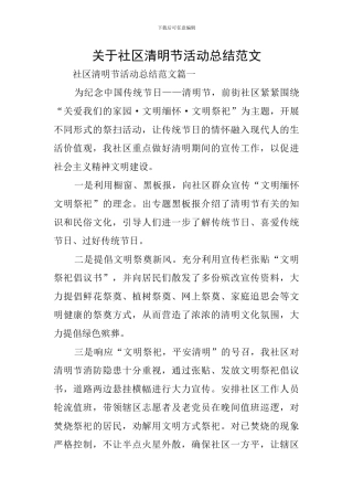关于社区清明节活动总结范文