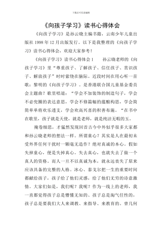 《向孩子学习》读书心得体会