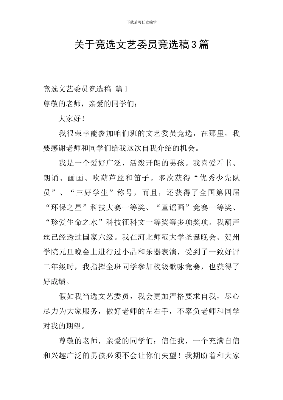关于竞选文艺委员竞选稿3篇_第1页