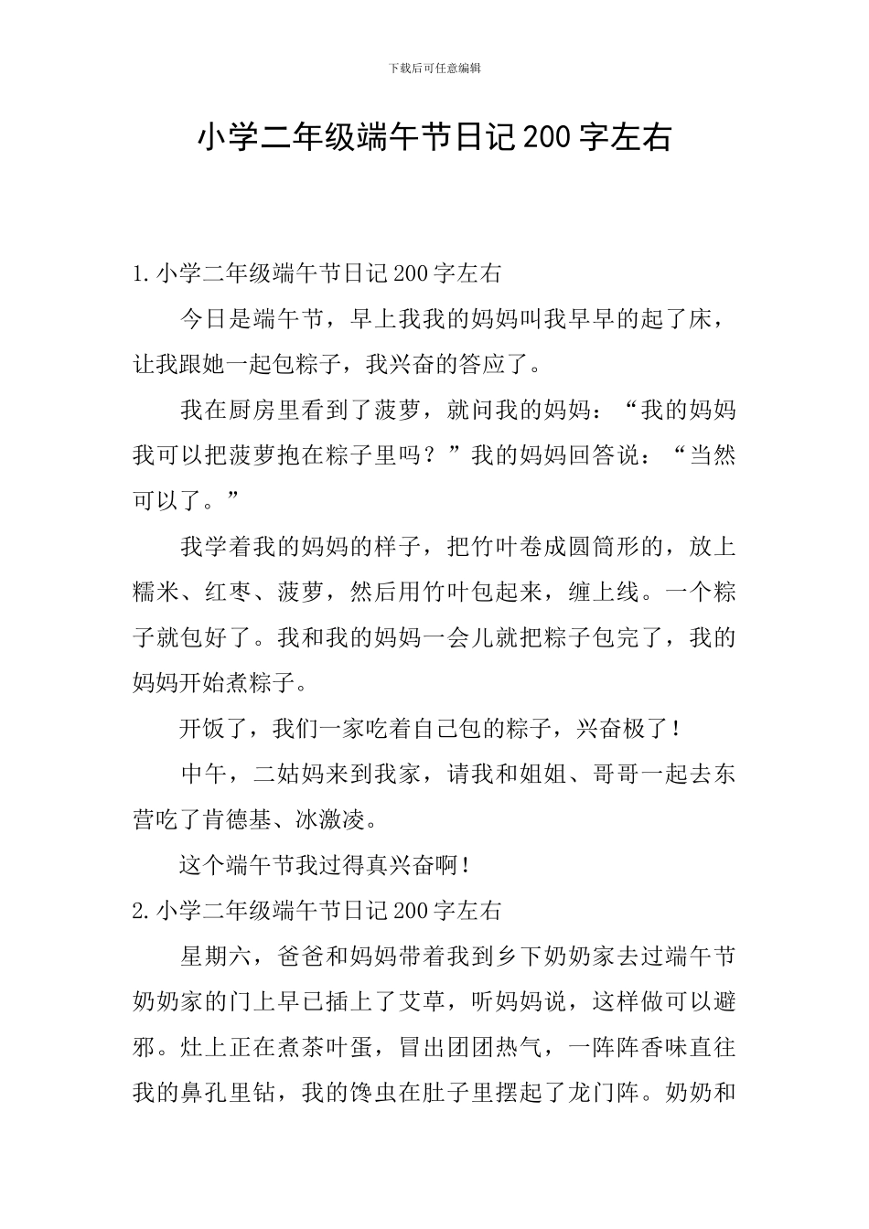 小学二年级端午节日记200字左右_第1页