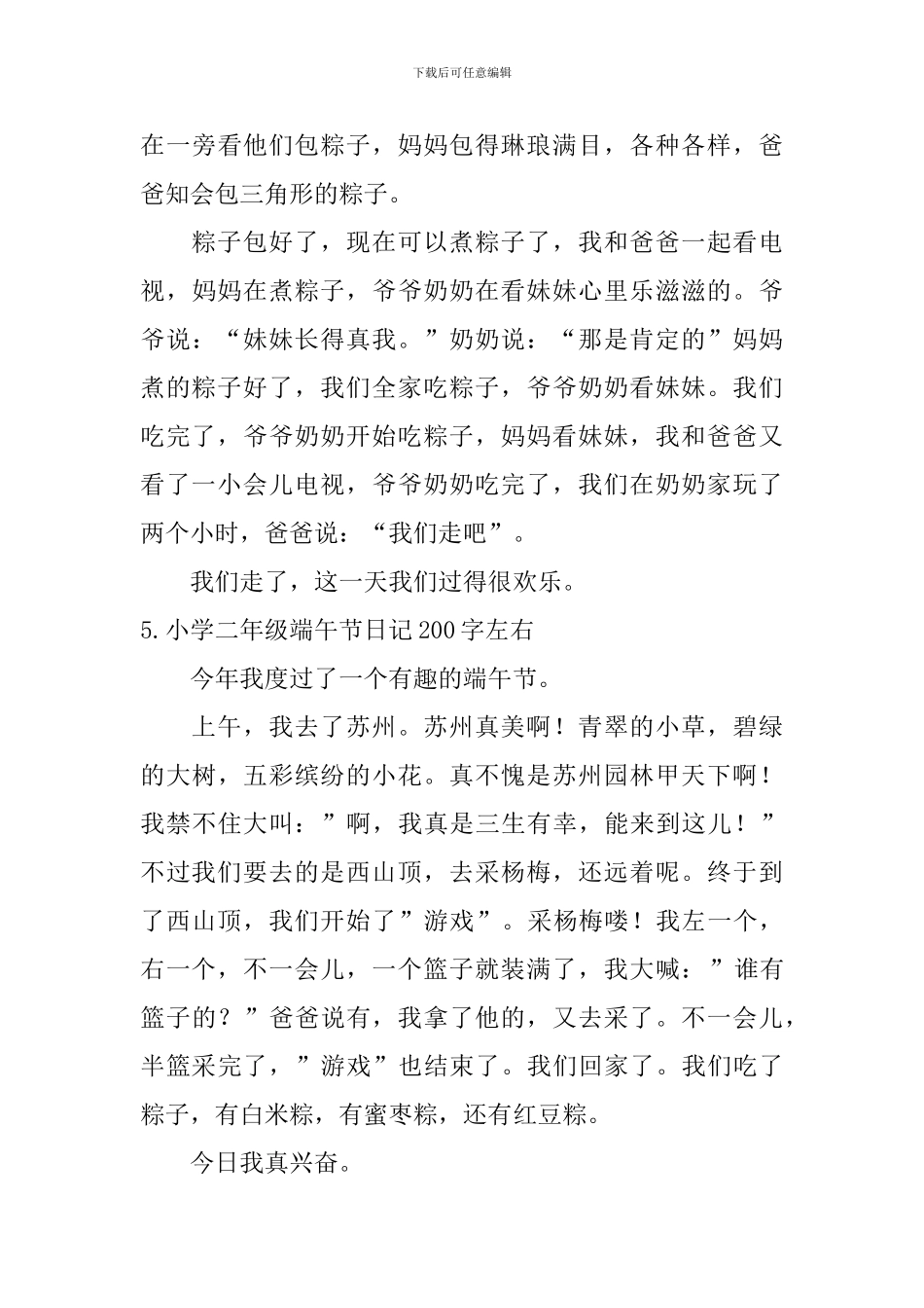 小学二年级端午节日记200字左右_第3页