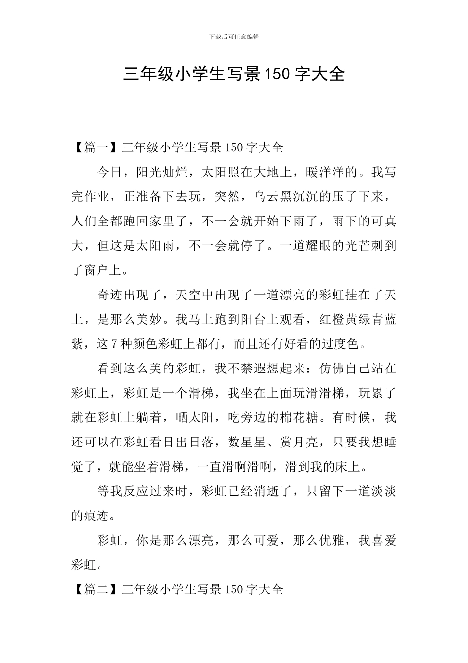 三年级小学生写景150字大全_第1页