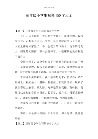 三年级小学生写景150字大全