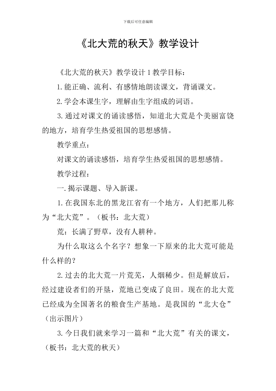 《北大荒的秋天》教学设计_第1页