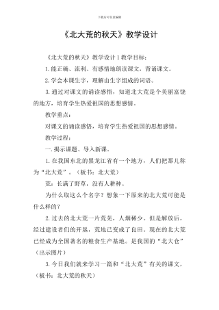 《北大荒的秋天》教学设计