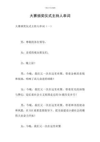 大赛颁奖仪式主持人串词