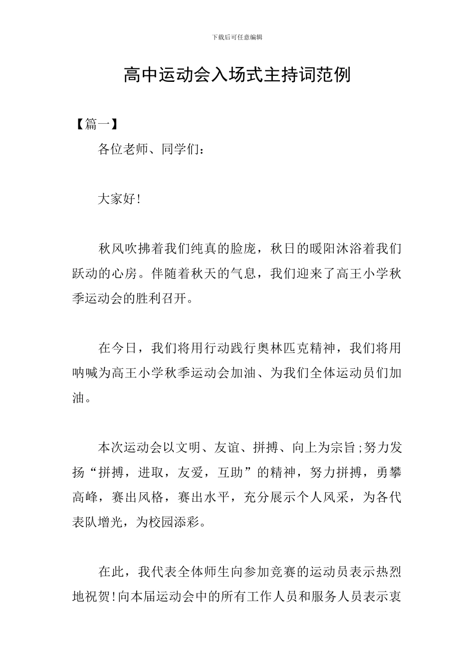 高中运动会入场式主持词范例_第1页