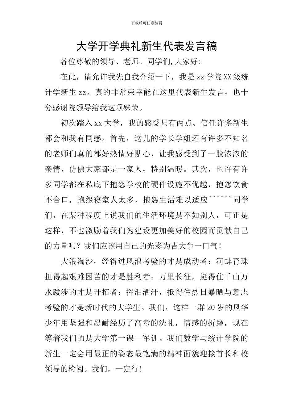 大学开学典礼新生代表发言稿_第1页