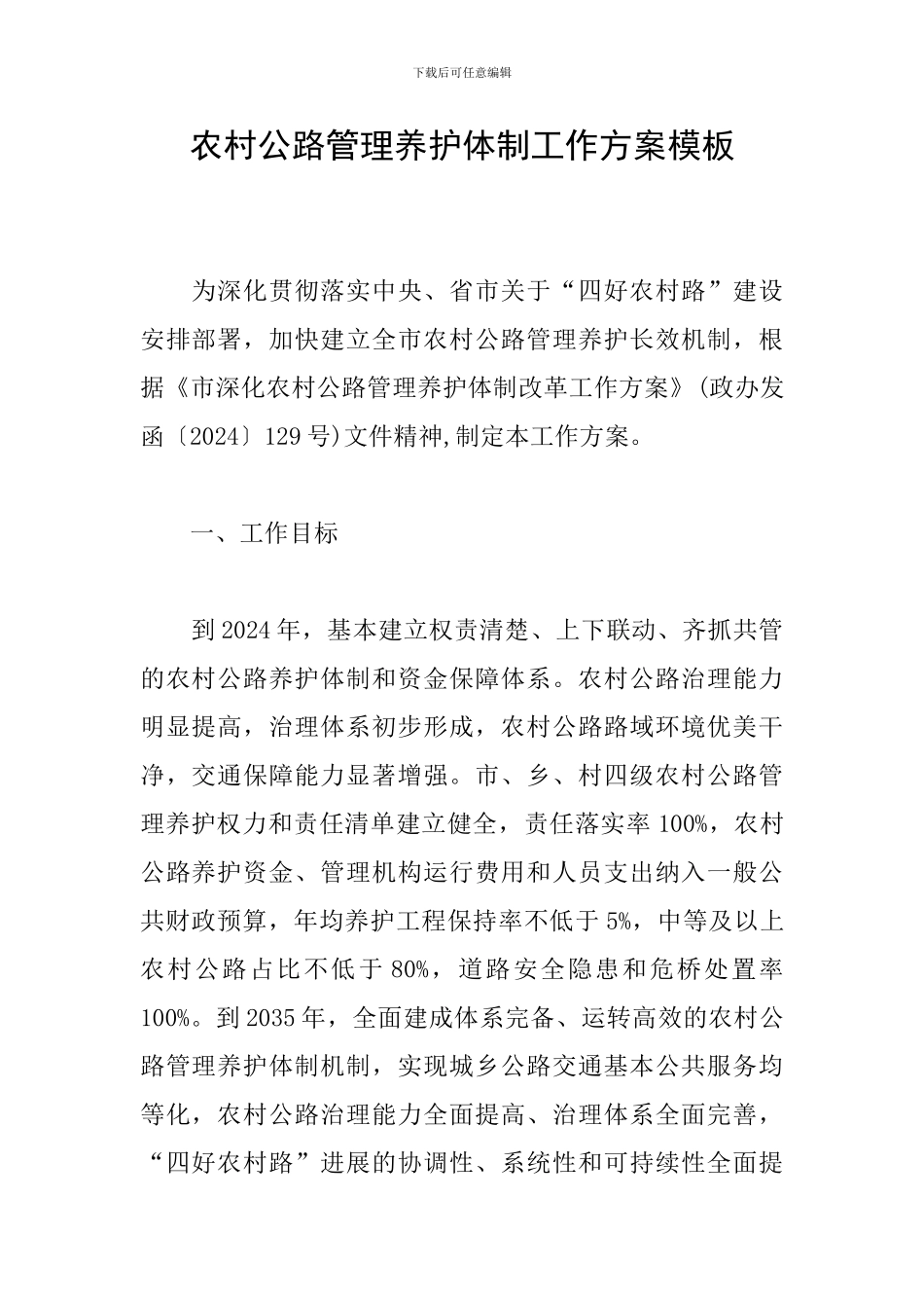 农村公路管理养护体制工作方案模板_第1页