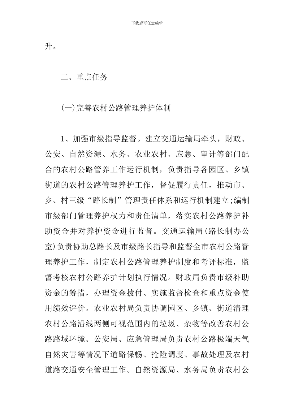 农村公路管理养护体制工作方案模板_第2页