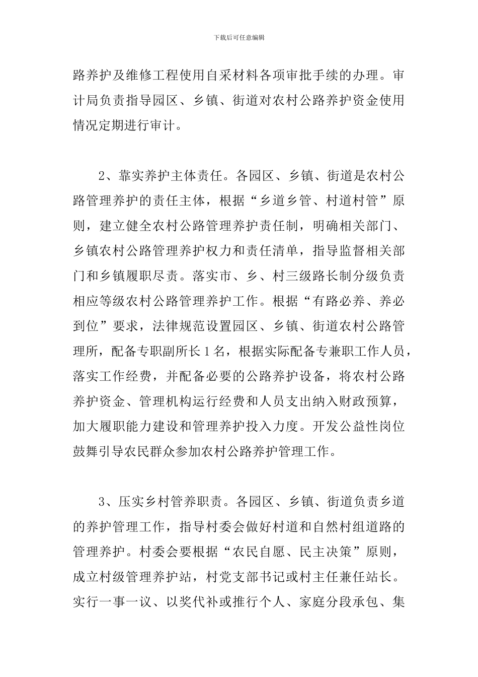 农村公路管理养护体制工作方案模板_第3页