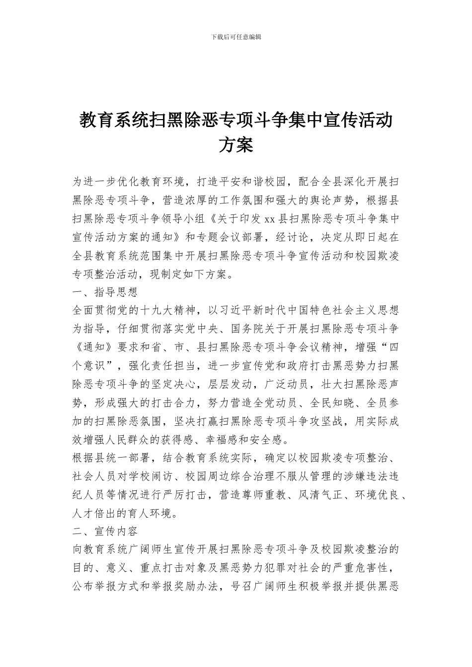 教育系统扫黑除恶专项斗争集中宣传活动方案_第1页