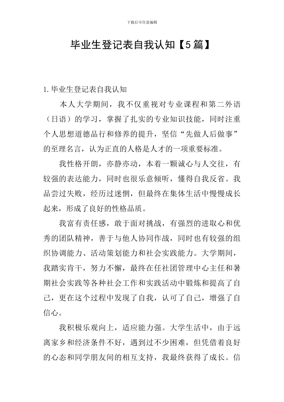 毕业生登记表自我认知_第1页
