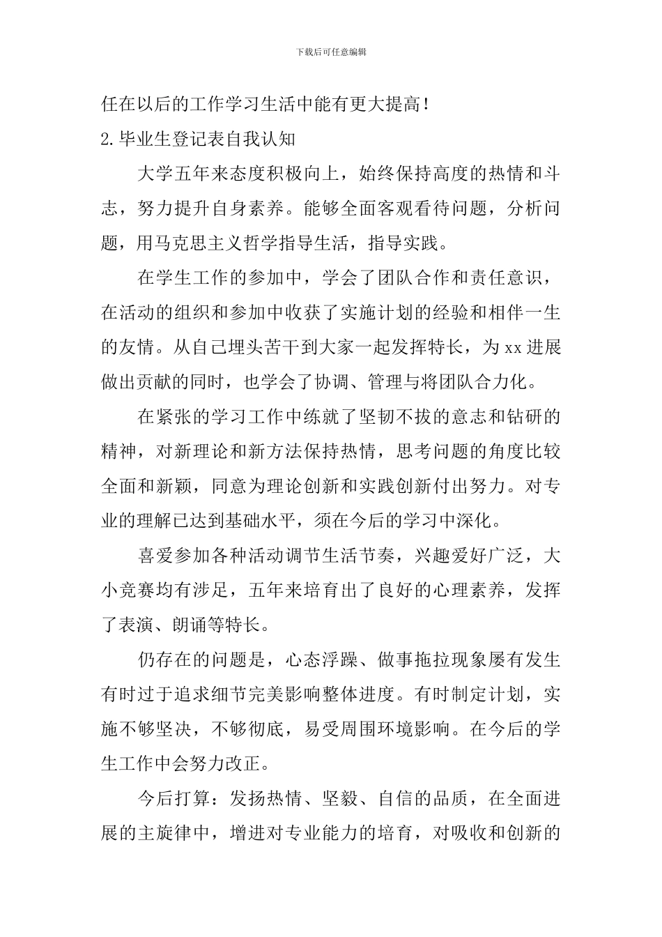 毕业生登记表自我认知_第2页