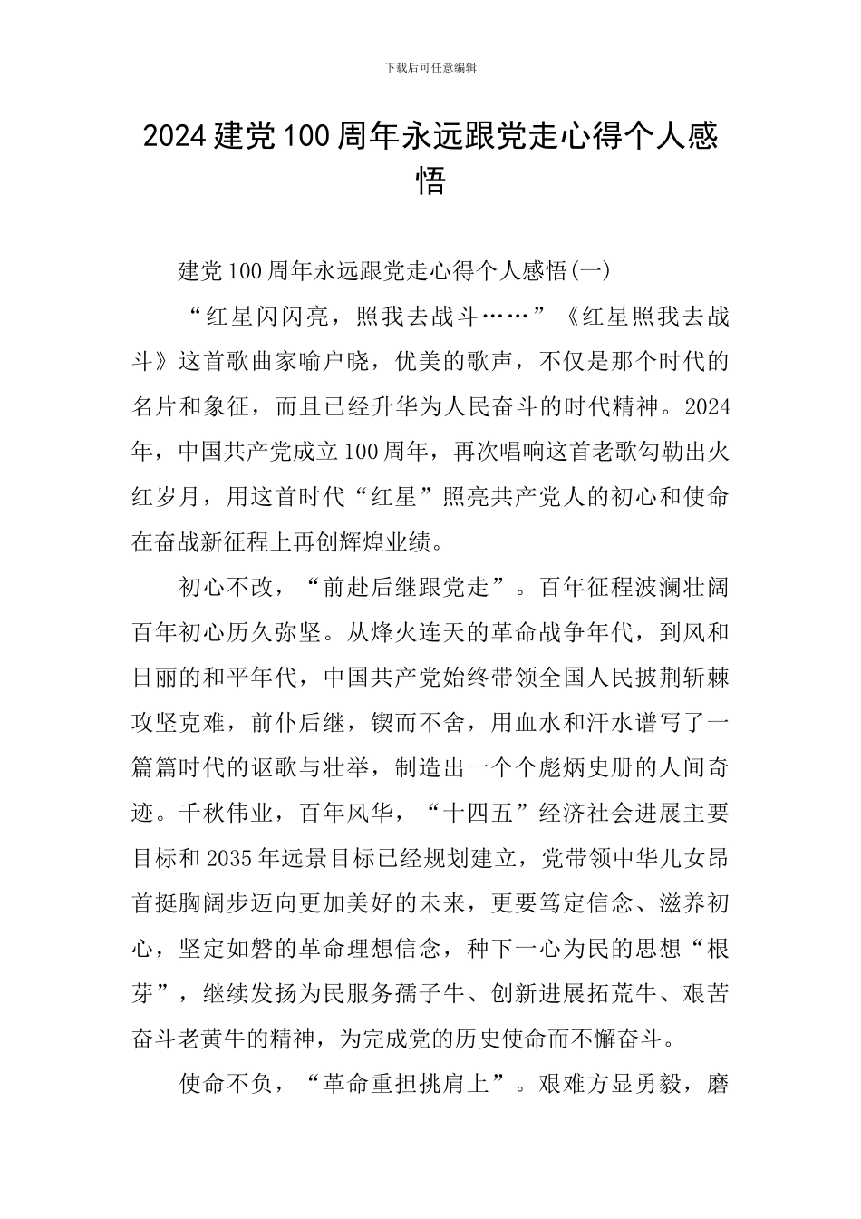 2024建党100周年永远跟党走心得个人感悟_第1页