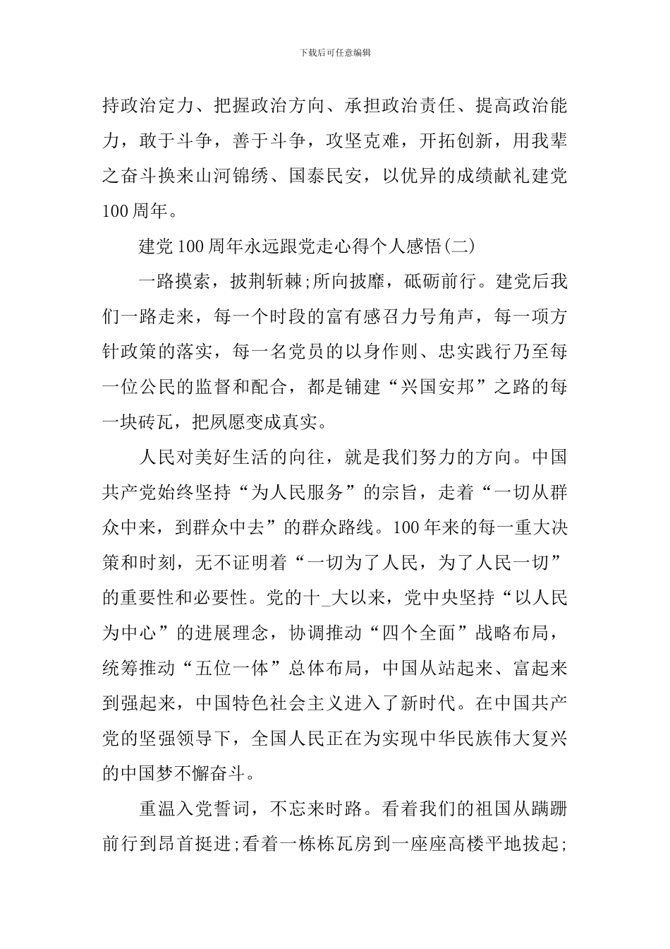 2024建党100周年永远跟党走心得个人感悟_第3页