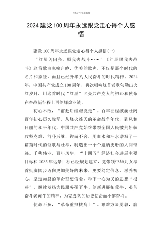 2024建党100周年永远跟党走心得个人感悟