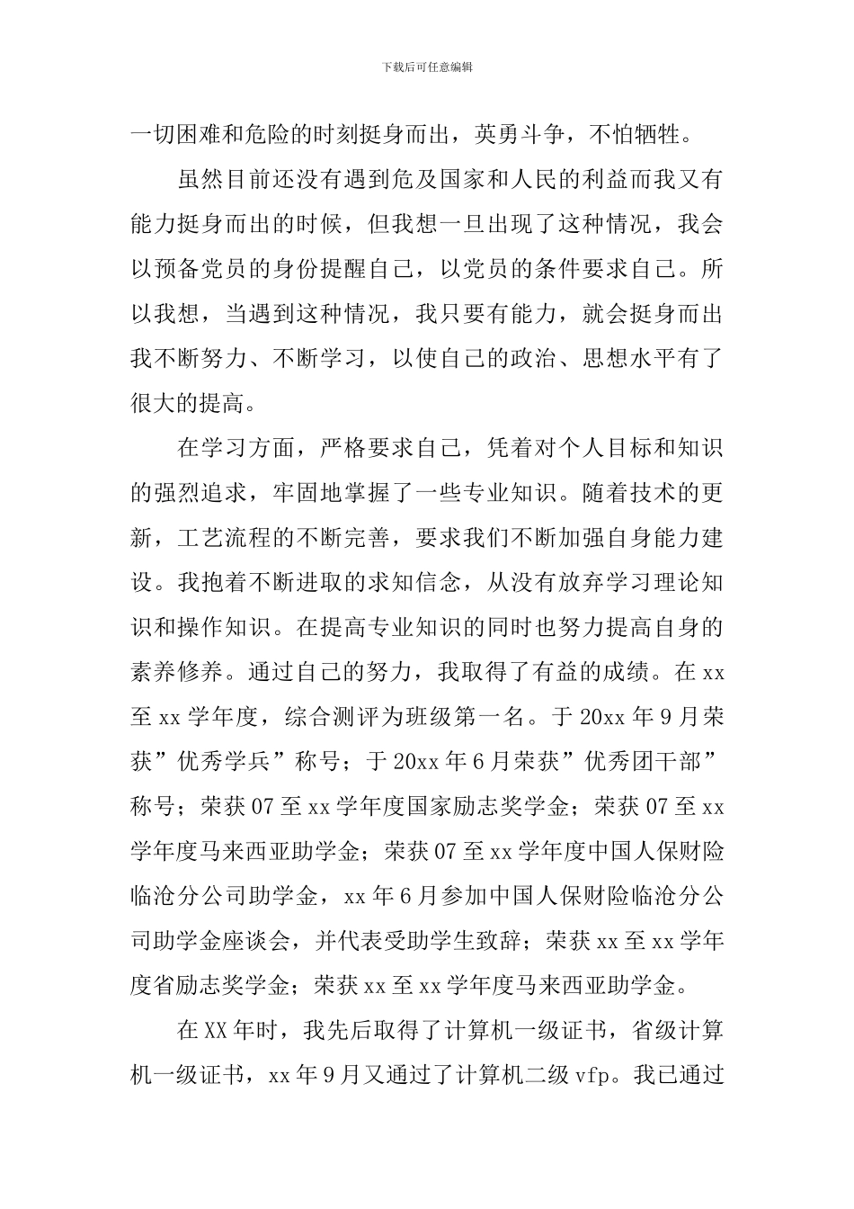 预备党员转正自我鉴定大全_第2页