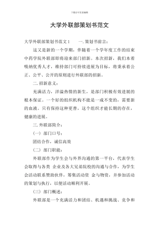 大学外联部策划书范文