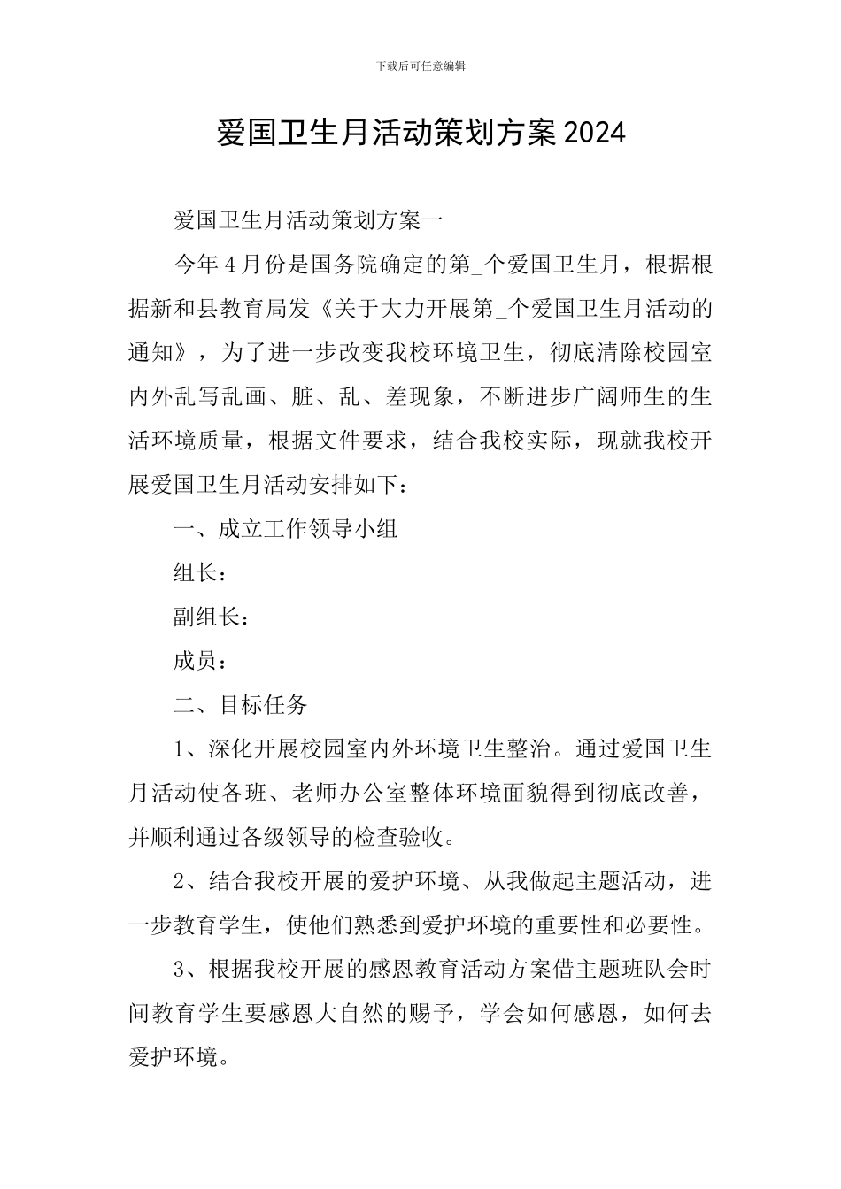 爱国卫生月活动策划方案2024_第1页