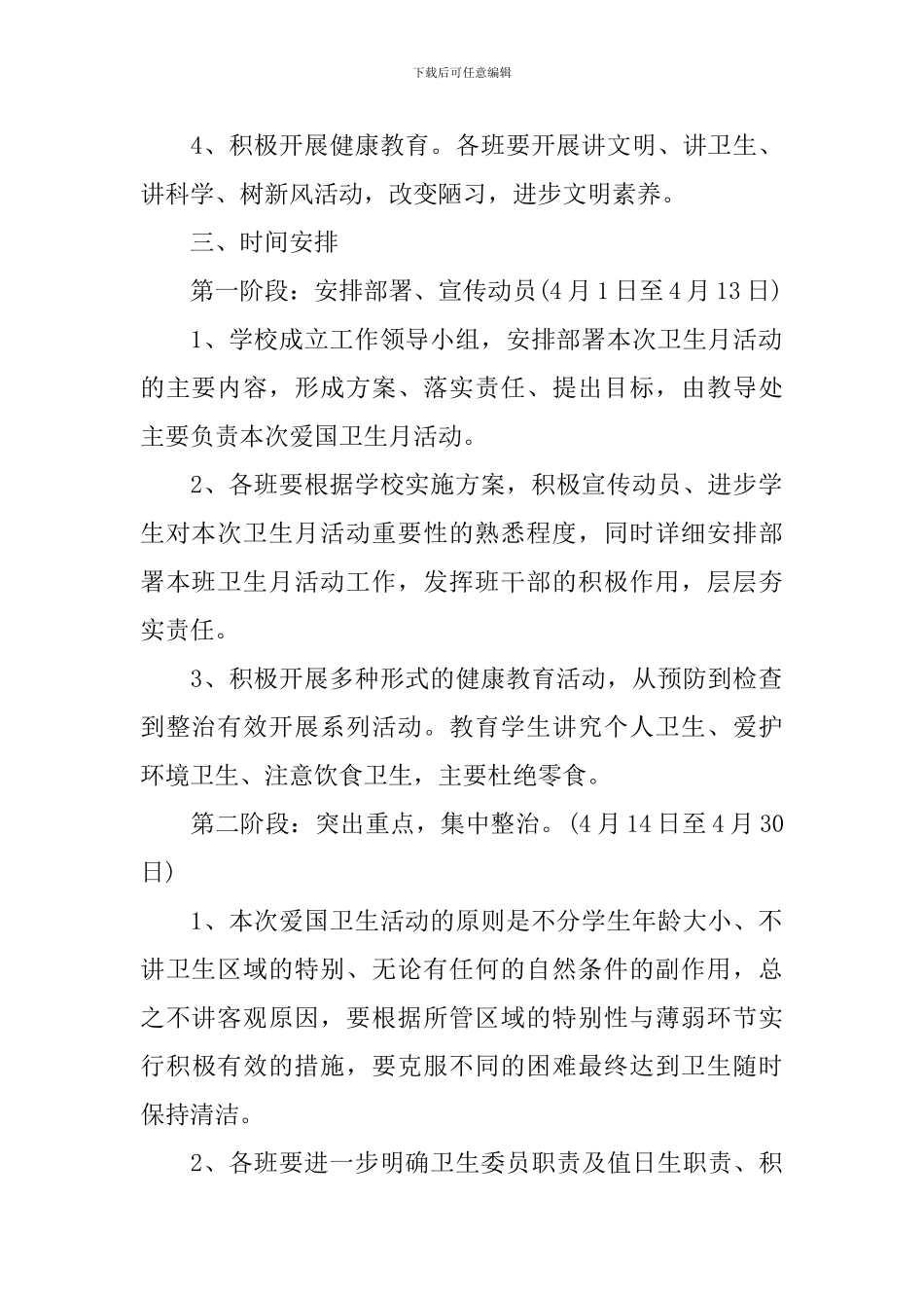 爱国卫生月活动策划方案2024_第2页