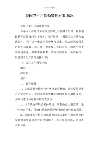 爱国卫生月活动策划方案2024