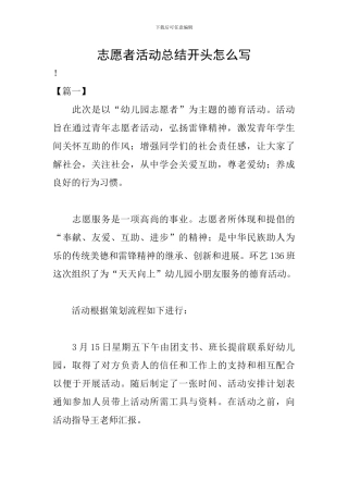 志愿者活动总结开头怎么写