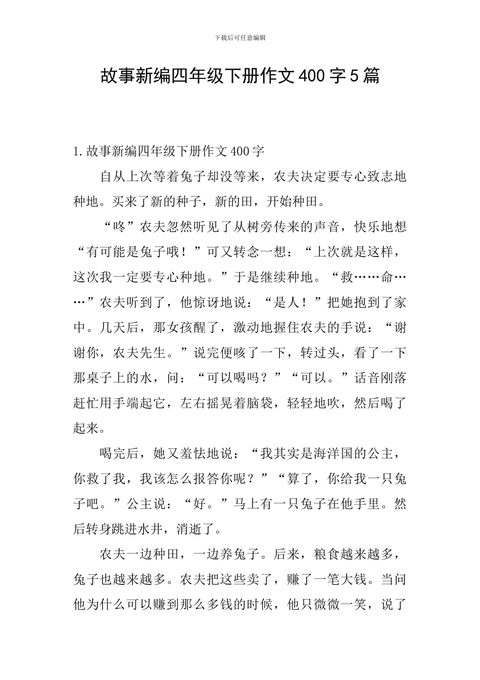 故事新编四年级下册作文400字5篇_第1页