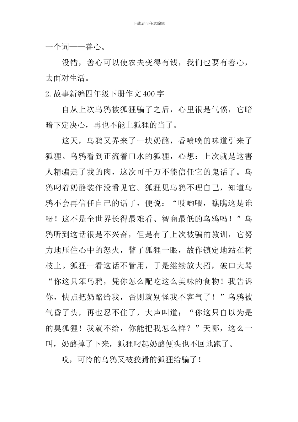故事新编四年级下册作文400字5篇_第2页