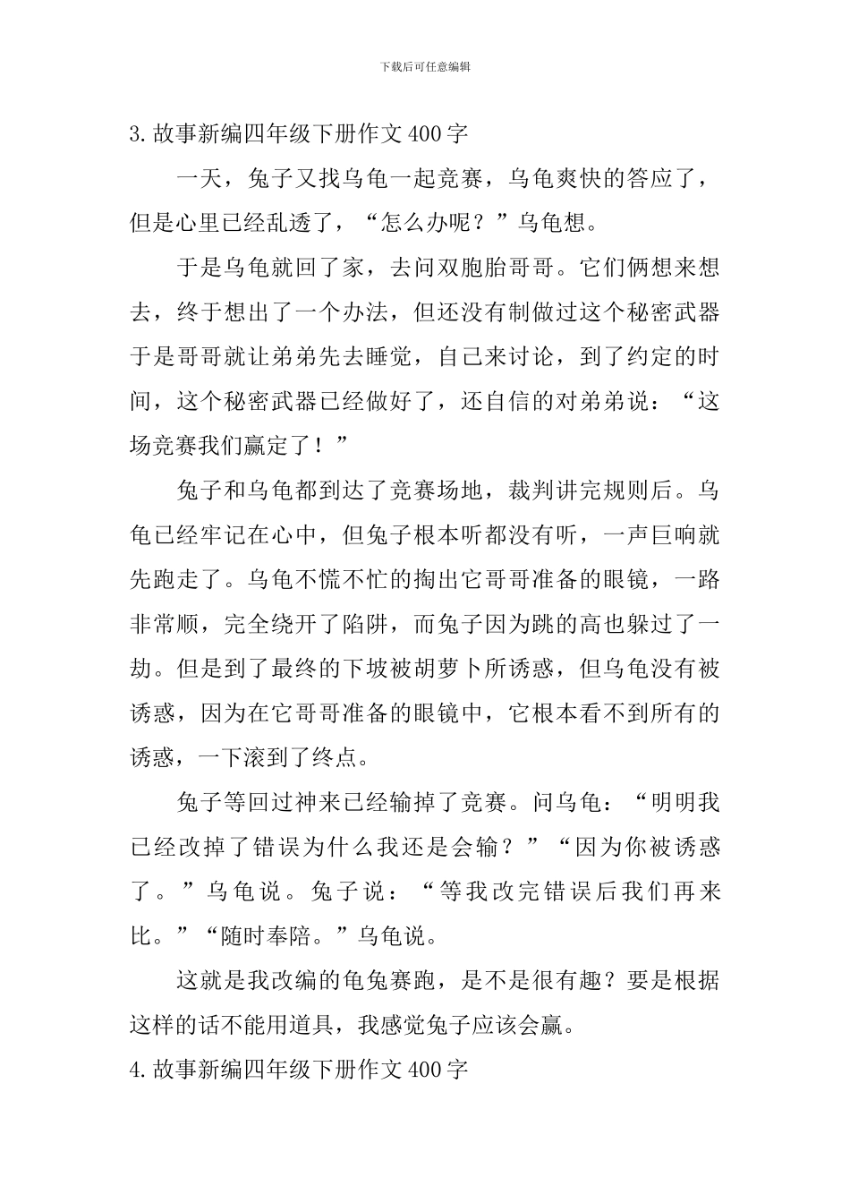 故事新编四年级下册作文400字5篇_第3页