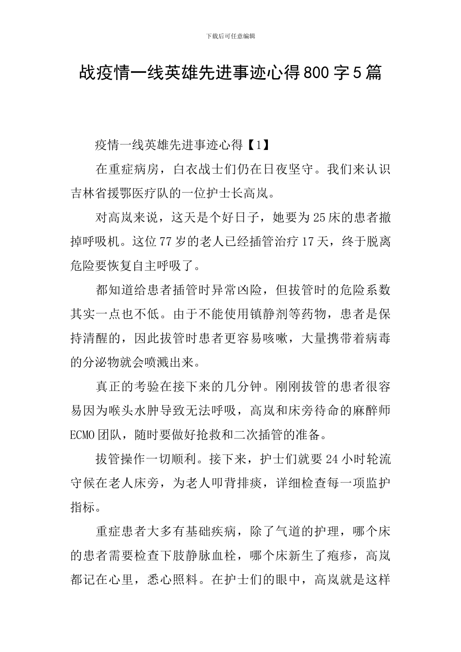 战疫情一线英雄先进事迹心得800字5篇_第1页