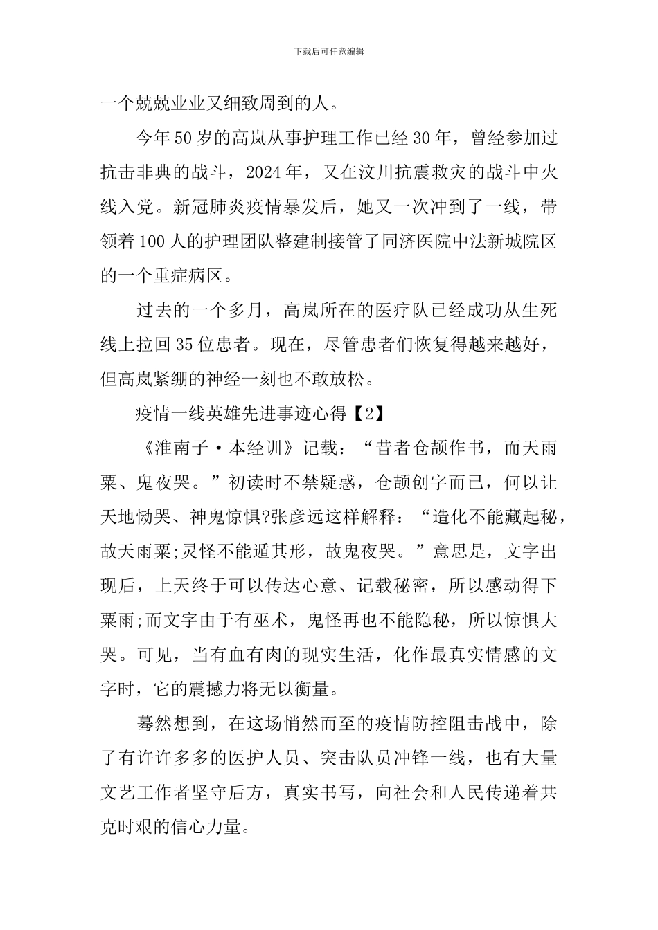 战疫情一线英雄先进事迹心得800字5篇_第2页