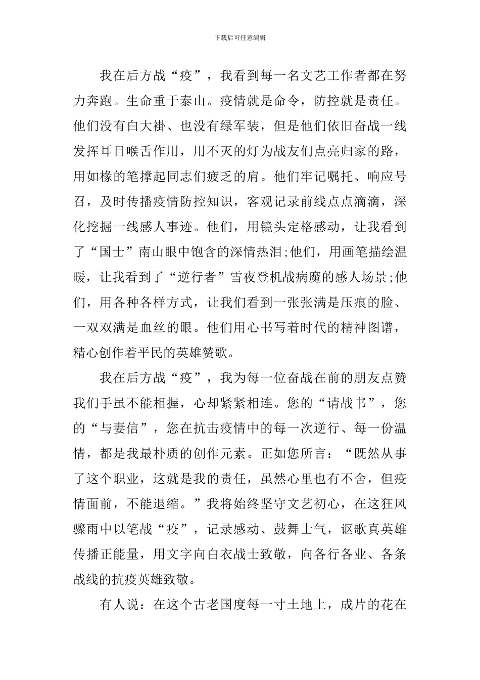 战疫情一线英雄先进事迹心得800字5篇_第3页