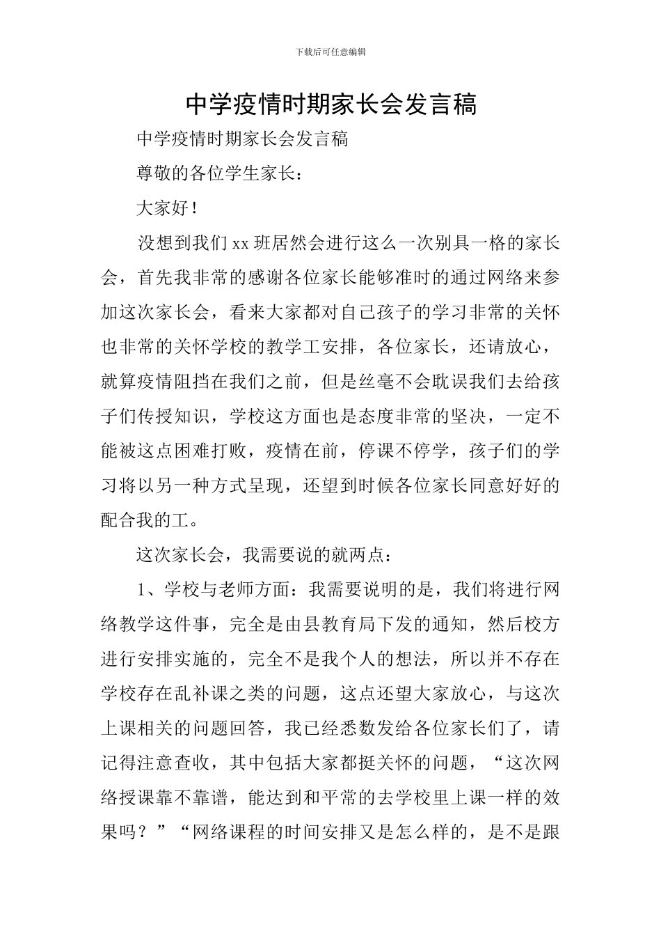 中学疫情时期家长会发言稿_第1页