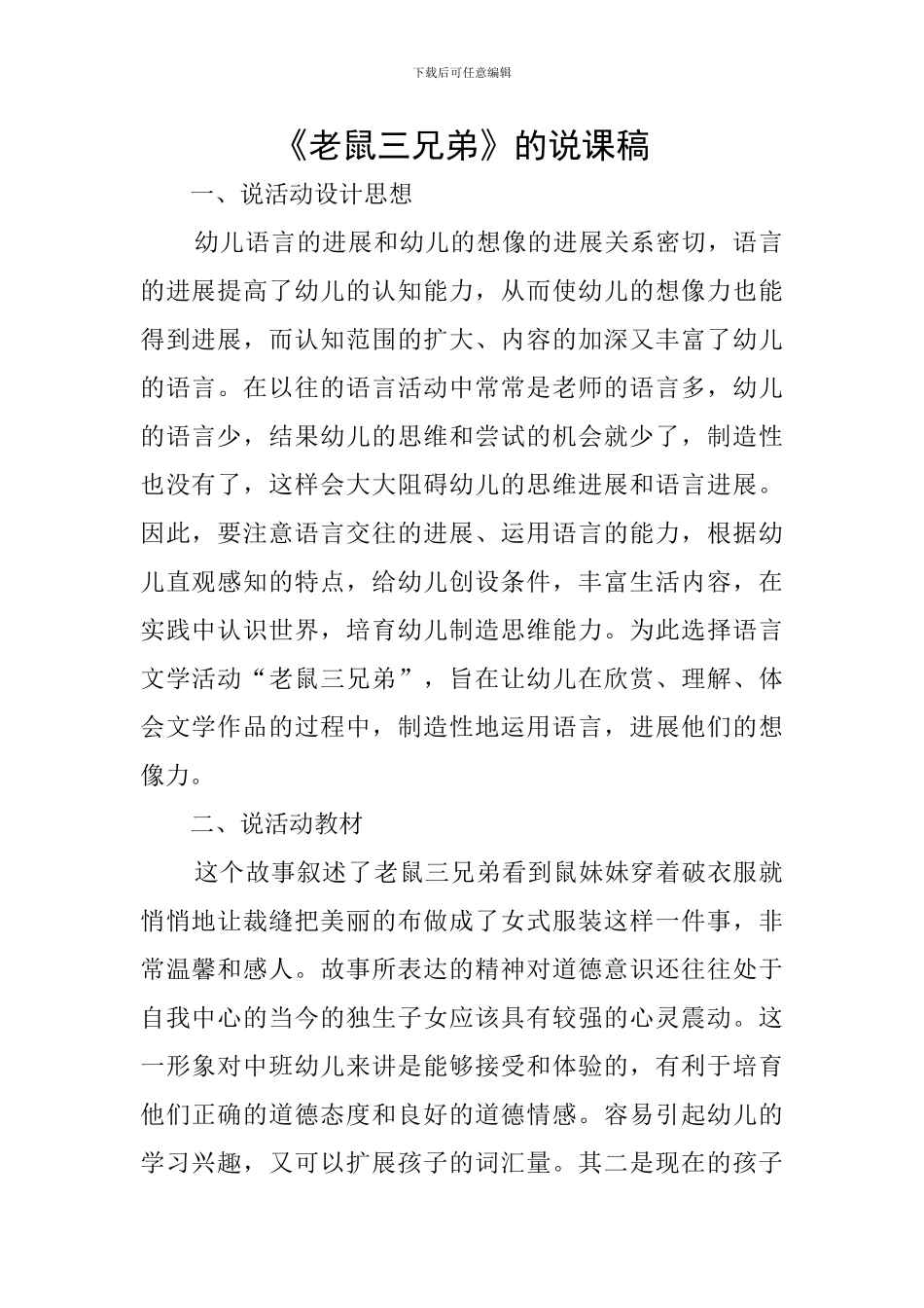 《老鼠三兄弟》的说课稿_第1页