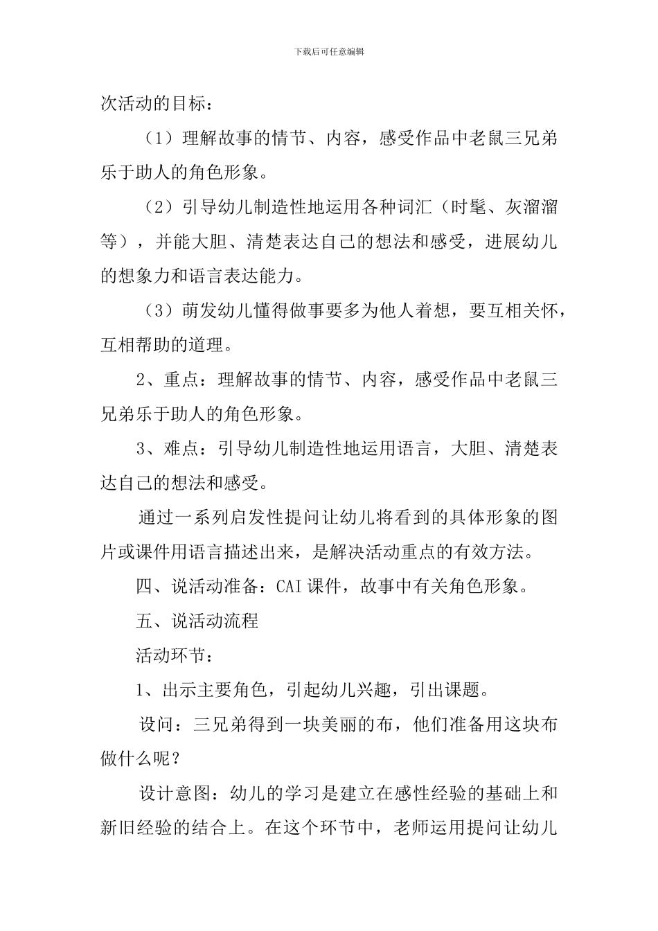 《老鼠三兄弟》的说课稿_第3页