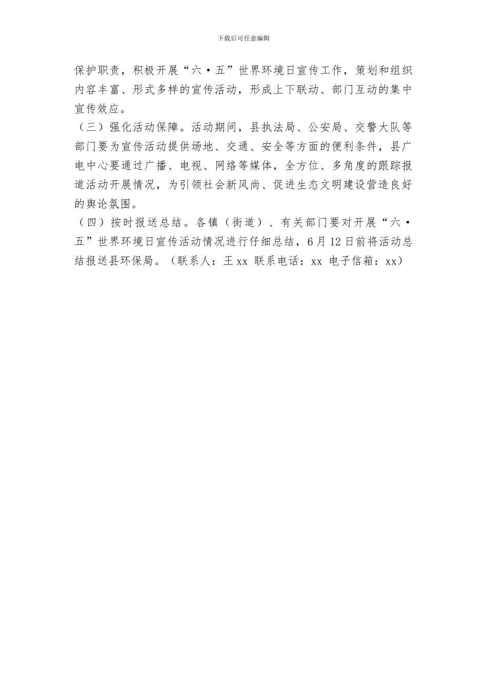 全县2024年纪念六·五世界环境日宣传活动实施方案_第3页