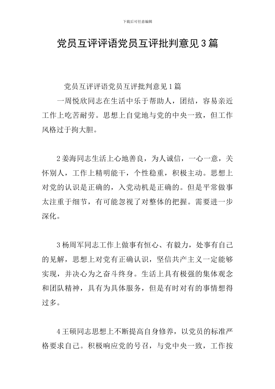 党员互评评语党员互评批评意见3篇_第1页