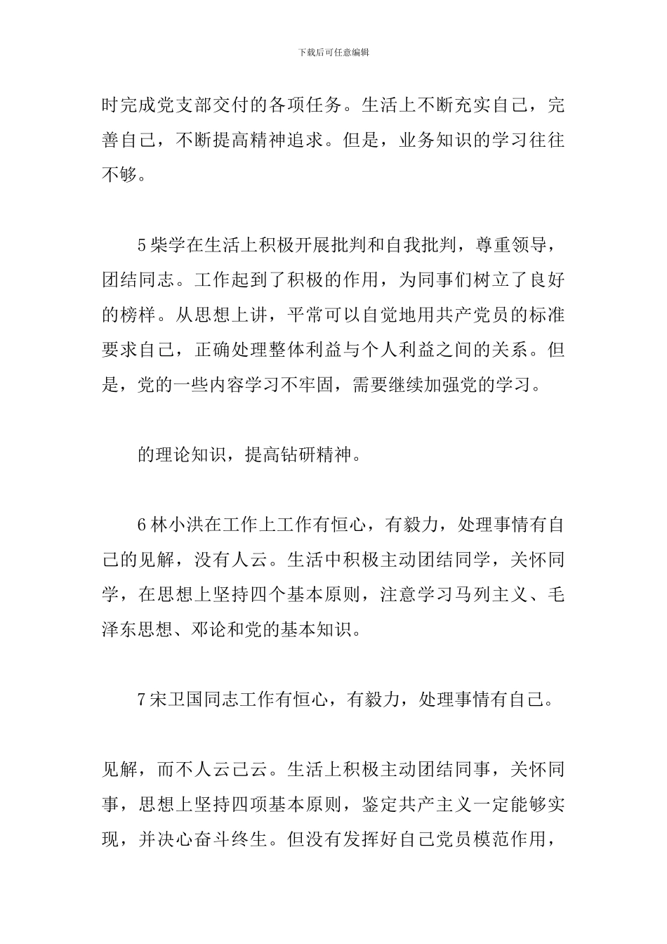 党员互评评语党员互评批评意见3篇_第2页